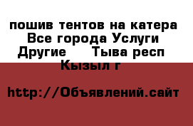    пошив тентов на катера - Все города Услуги » Другие   . Тыва респ.,Кызыл г.